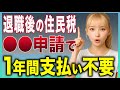 【政府は増税しかしてくれません】高額な住民税を賢くある制度で削減する方法を解説【失業保険】【基本手当】
