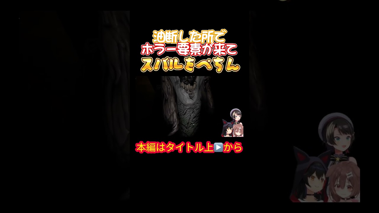 【ホロライブ】油断した所でホラー要素が来てスバルをぺちん【戌神ころね／大神ミオ／大空スバル／オフコラボ／ホラゲ／星街すいせい／風間いろは／スバころみぉーん】