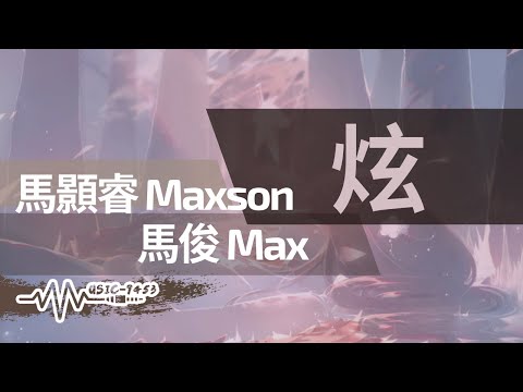 馬顥睿 Maxson, 馬俊 Max - 炫 | 炫我不用外表裝得酷 踏實走每一步 | 動態歌詞 Lyric Video