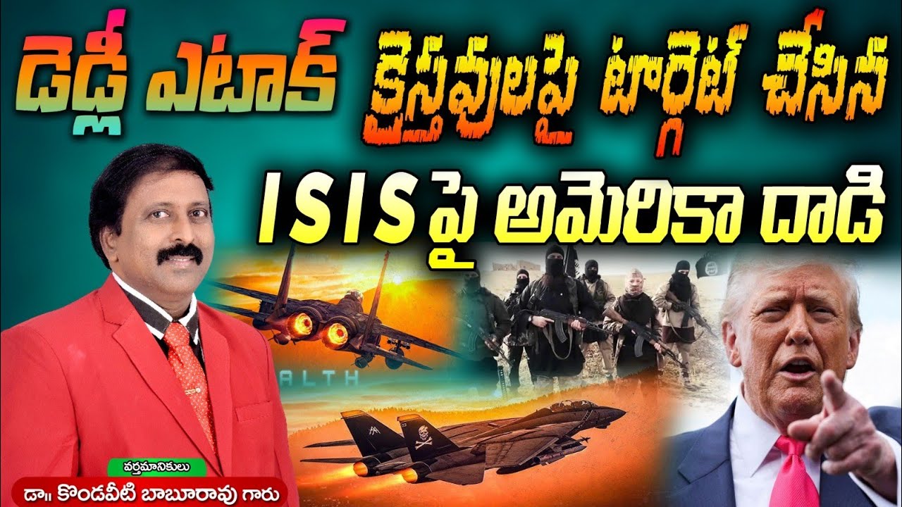 క్రిస్టియన్స్ V/S ముస్లిమ్స్ BIG FIGHT. క్రైస్తవులను టార్గెట్ చేసిన ISIS పై అమెరికా దాడి. 