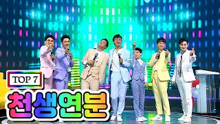 【클린버전】 TOP 7 - 천생연분 💙사랑의 콜센타 5화💙(임영웅, 영탁, 이찬원, 김호중, 정동원, 장민호, 김희재)