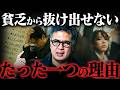 【貧乏から抜け出せない仕組み】元野村證券が逆転の1歩目を教えます。
