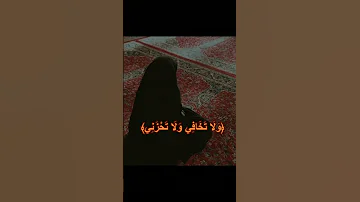 ولا تخافي ولا تحزني اسلام صبحي 