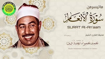 تلاوة شجية من سورة الانعام ll القارئ الشيخ محمد محمود الطبلاوى رحمه الله