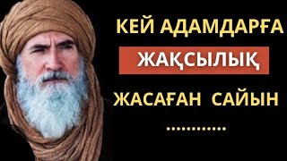видео: Дұшпаныңды ешқашан кешірме,өйткені ол күшке толғанғанда сені аямайды.Өмір туралы нақыл сөздер.Цитата картинка: Дұшпаныңды ешқашан кешірме,өйткені ол күшке толғанғанда сені аямайды.Өмір туралы нақыл сөздер.Цитата