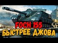 Foch 155 - Взять 3 отметки быстрее Джова - Добиваю 2ю отметку - Стрим по WoT