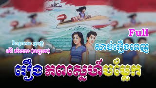 រឿងភពស្នេហ៍ចម្លែក (សាច់រឿងពេញ)​ Full Story | ប្រលោមលោក, Khmer Story [Nitean Khmer]