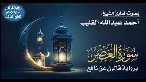 103- سورة العصر برواية قالون عن نافع | بصوت القارئ الشيخ أحمد عبدالله القليب