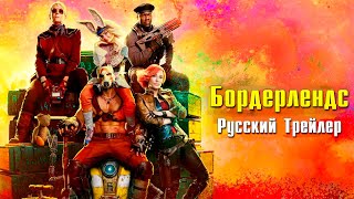 Borderlands - Русский Трейлер (Фильм 2024)