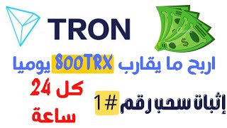 اثبات سحب رقم #1 || اربح كل يوم 1000TRx ترون || اثبات سحب بقيمة 3.14 ترون يومياً