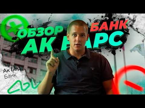 Стоит ли брать ИПОТЕКУ в банке АК-БАРС? Основные преимущества и недостатки банка.