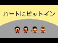 ファミコン風 ハートにピットイン-ザ・キャプテンズ/in NES