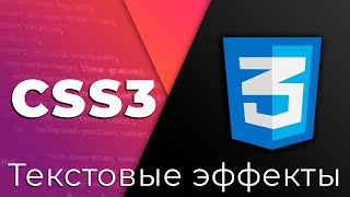 CSS3 #21 Текстовые эффекты и многоколоночный текст (Text Effects & Multi Columns Text)