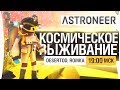 КОСМИЧЕСКОЕ ВЫЖИВАНИЕ в ASTRONEER  - DeS, Romka [19-00]