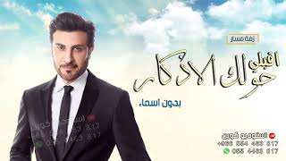 اقبلي حولك الاذكار - ماجد المهندس (حصرياً) | 2021