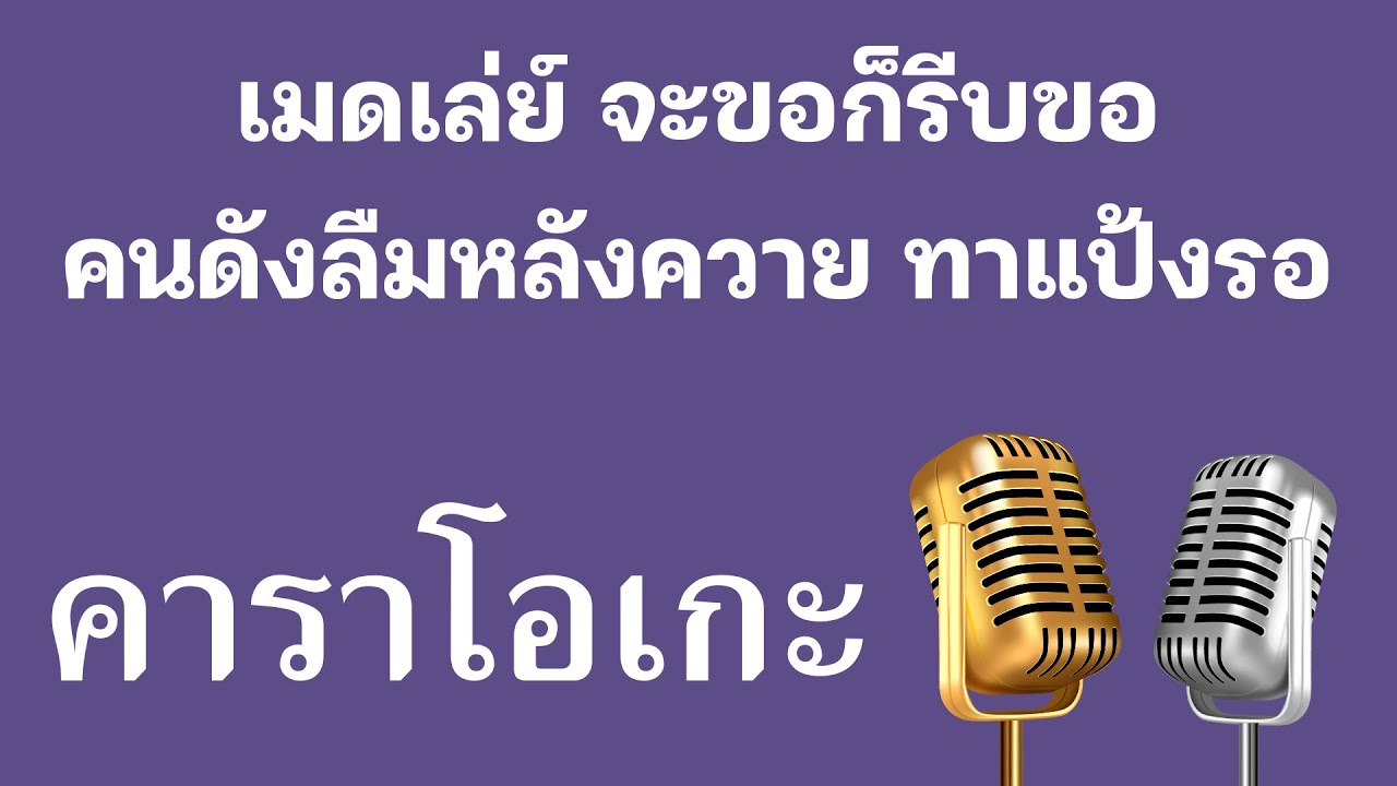 ♫ • เมดเล่ย์ • จะขอก็รีบขอ คนดังลืมหลังควาย ทาแป้งรอ「คาราโอเกะ」