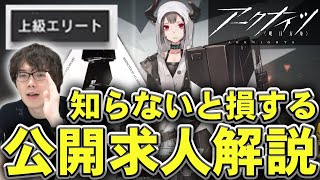 【上級エリート】公開求人の設定、正しく出来てますか？公開求人ツールを使えば最高の設定がわかるぞ！【アークナイツ/むじょっくす】