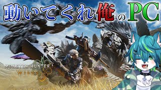 【モンスターハンターワイルズ】動いてくれ俺のPC　ベータテスト（モンハンワイルズ）