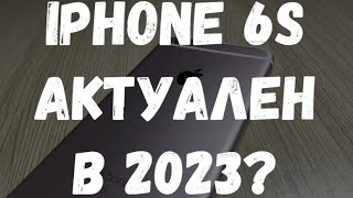 iPhone 6S - актуален в 2023?!?!