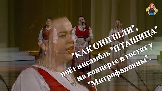 "КАК ОНИ ШЛИ", поёт ансамбль "ПТАШИЦА" на концерте в гостях у "Митрофановны".