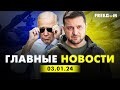 Главные новости за 3.01.24. Вечер | Война РФ против Украины. События в мире | Прямой эфир FREEДОМ