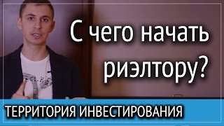 видео Как стать успешным риэлтором?