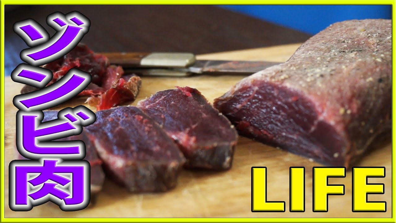 ウンコ臭 生肉を3週間放置で腐らせて喰う ゾンビ肉 チレ肉 Life Youtube