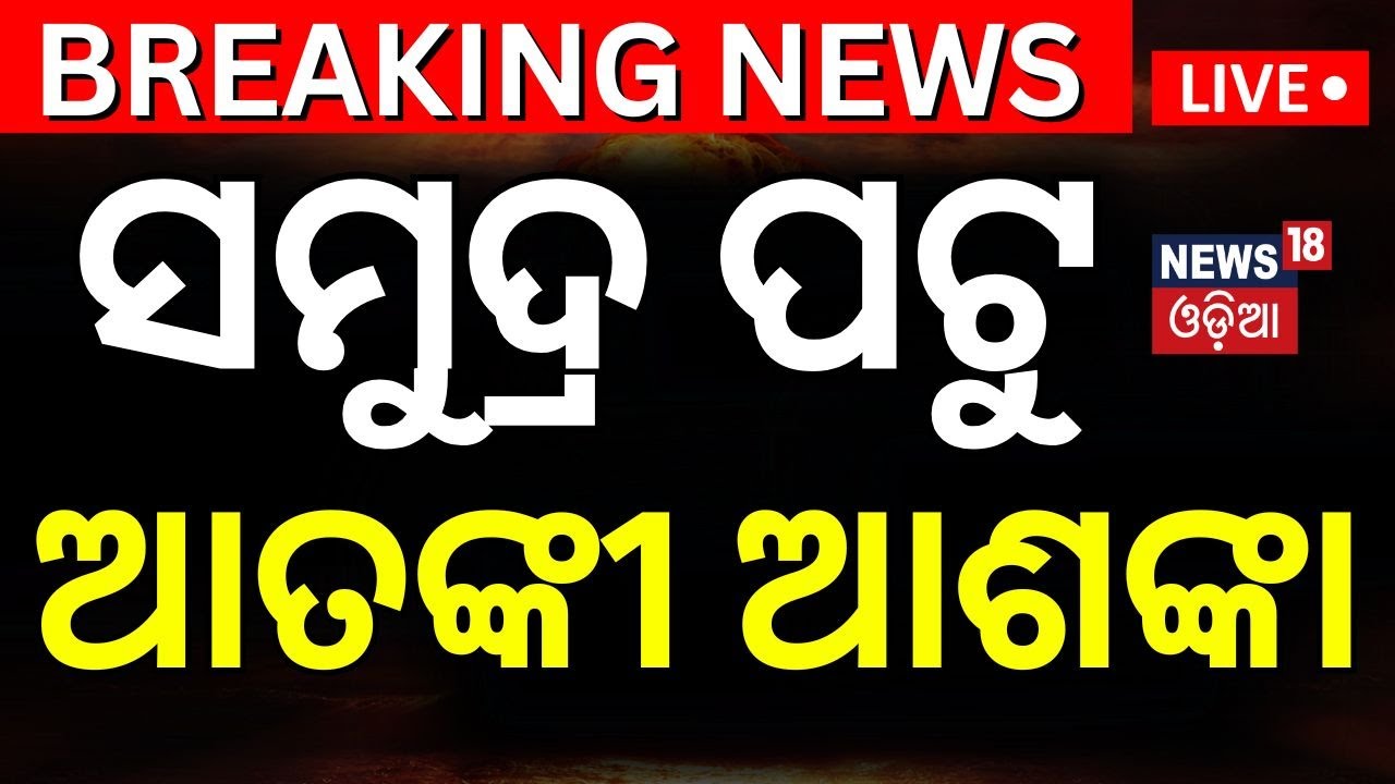 Live : ସମୁଦ୍ର ପଟୁ ଆତଙ୍କବାଦୀ ଆଶଙ୍କା |  Puri Rath Yatra 2025: Massive Preparations Underway