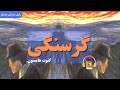 کتاب صوتی گرسنگی اثر کنوت هامسون کتاب صوتی گرسنگی اثر کنوت هامسون