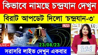 live : আর মাত্র কয়েক ঘন্টা বিরাট আপডেট দিলো চন্দ্রযান-৩ | Chandrayaan-3 update | চন্দ্রযান লাইভ