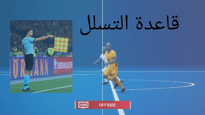 شرح مبسط لقاعدة التسلل وعرض كل الحالات الممكنة