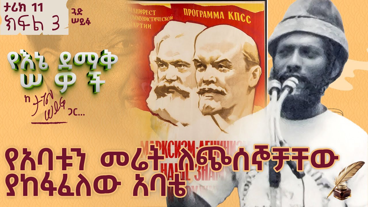 የአባቱን መሬት ለጭሰኞቻቸው ያከፋፈለው አባቴ | ታሪክ 11 ክፍል 3 #tagelseifu #ታገል_ሰይፉ #ethiopia