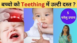 बच्चो को दांत निकलने पर उल्टी दस्त में कैसे राहत दिलाये l home remedies for teething pain !
