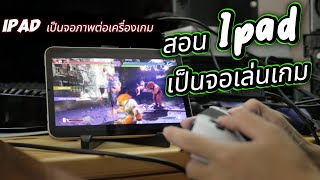 สอนใช้ IPAD เป็นจอภาพเล่นเกม PS5 -  Nintendo switch - Xbox series