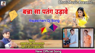 Banna Sa Patang Udave | पतंग उड़ावे | Rajasthani Lockgeet | इकबाल खान चारणवाला