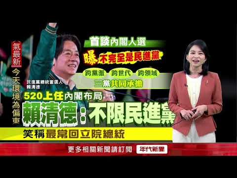 賣關子！ 賴清德：閣揆、部會首長「不完全是民進黨」