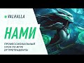 WILD RIFT ЛУЧШИЙ ГАЙД И ОБЗОР НА НАМИ ОТ ВООМ И VALHALLA | League Of Legends: Wild Rift