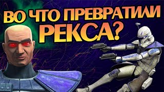 Что Стало с Рексом После Войн Клонов?