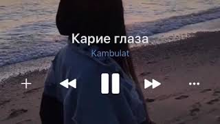 Kambulat-Карие глаза 🐋❤