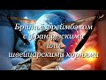 Бритьё фреймбэком с французскими или швейцарскими корнями #мой_мир_поморье