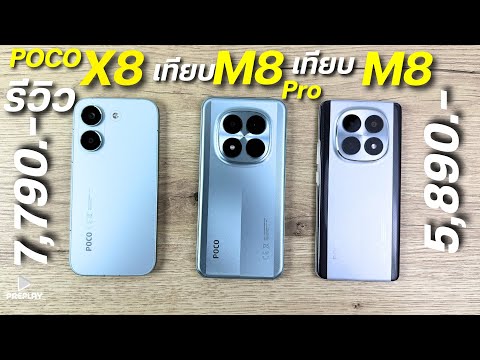 รีวิว เทียบ POCO X8 Pro VS M8 Pro VS M8 จ่าย 6,000 ตัวไหนโคตรคุ้ม ชิปแรงสุด จอOLED 120Hz ดีไซน์สวย