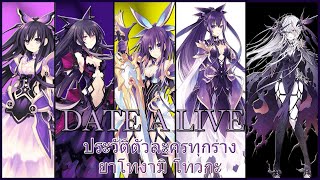 Date A Live : ข้อมูลประวัติตัวละคร ยาโทงามิ โทวกะ ทุกร่าง