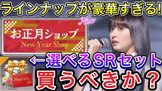 [乃木フラ] 新年特別選べるSRセットは買うべきか？お正月ショップでゲットすべきアイテムはこれ！