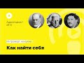 Подкаст №15 Психология. Как найти себя