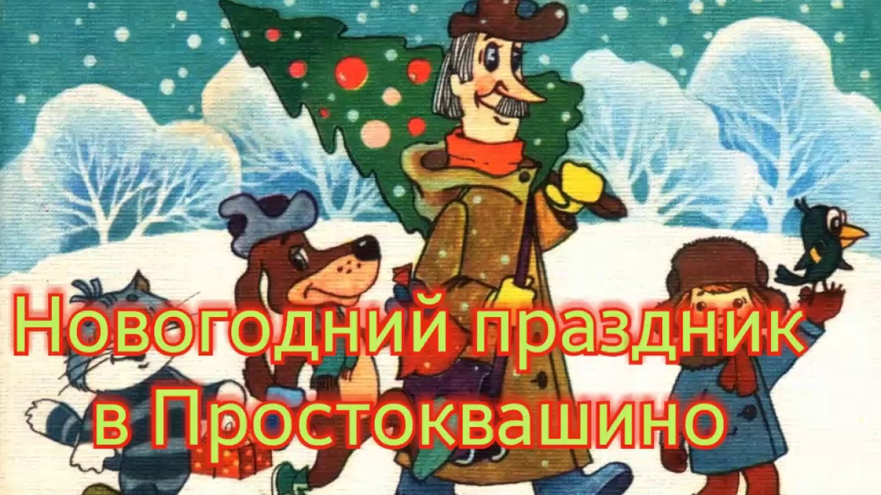 Слушать песню простоквашино сергея жукова. Новогодние приключения в Простоквашино. Новогодний праздник в Простоквашино. Зима в Простоквашино. Аудиосказки для детей Простоквашино.