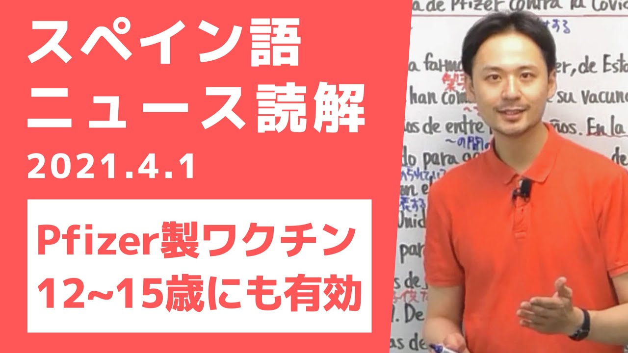 スペイン語 ファイザー製ワクチン 12 15歳にも有効 ニュース読解 Youtube