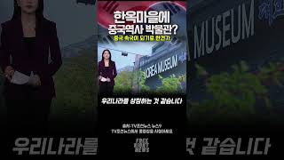 서울 한옥마을에 중국역사박물관이 왠말