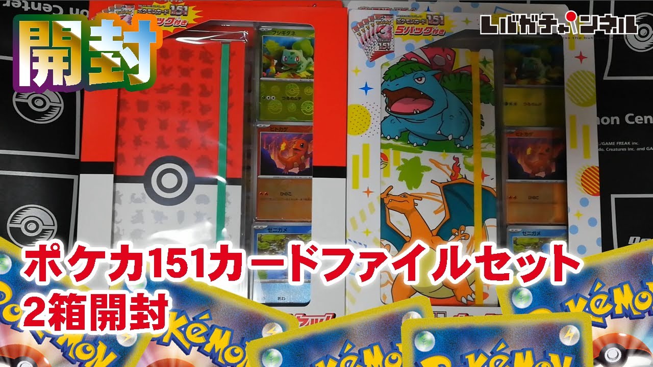 ポケモンカード】ポケカ151カードファイルセット2箱開封【始めまし