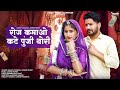 New rajasthani song 2023  roj kamao kte punji thori  suman chouhan akshay pandit  kk rajasthani