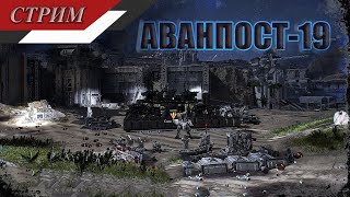 Outpost: Infinity Siege - Высоко технологичный Аванпост - 19 против Кроноса